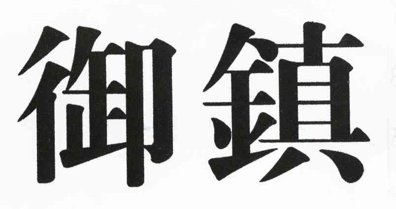 御镇