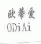 欧蒂爱;ODIAI