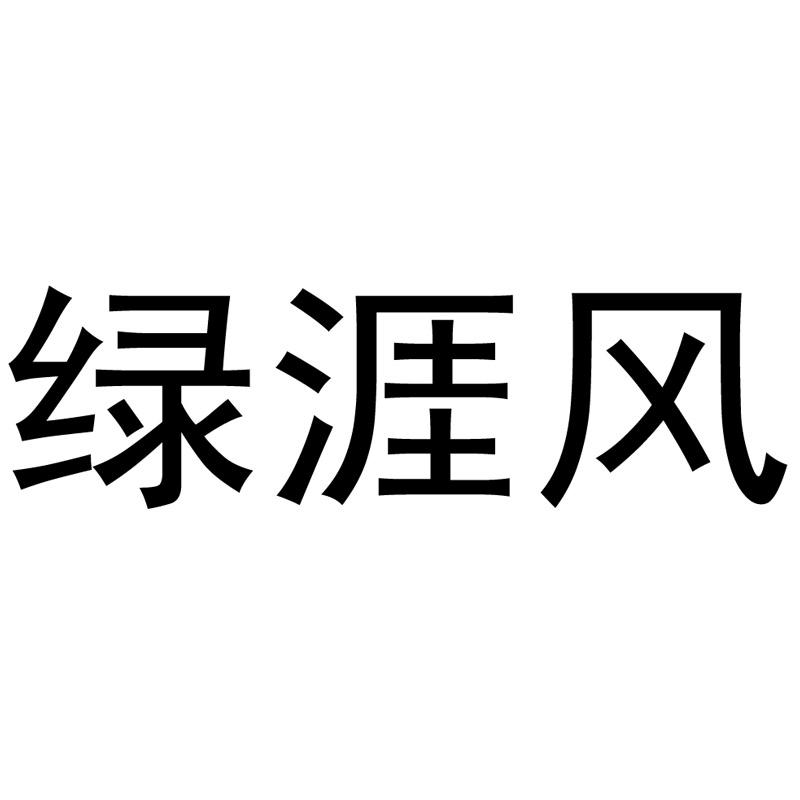 绿涯风