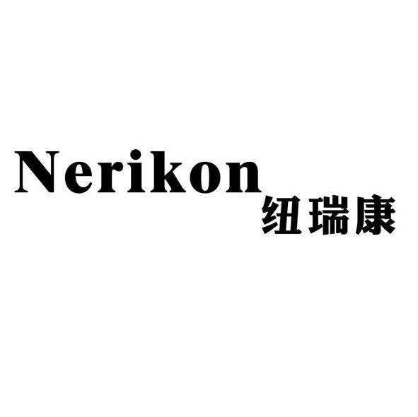 纽瑞康 NERIKON