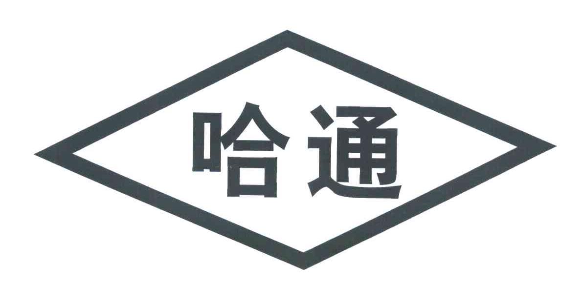 哈通