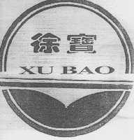徐宝