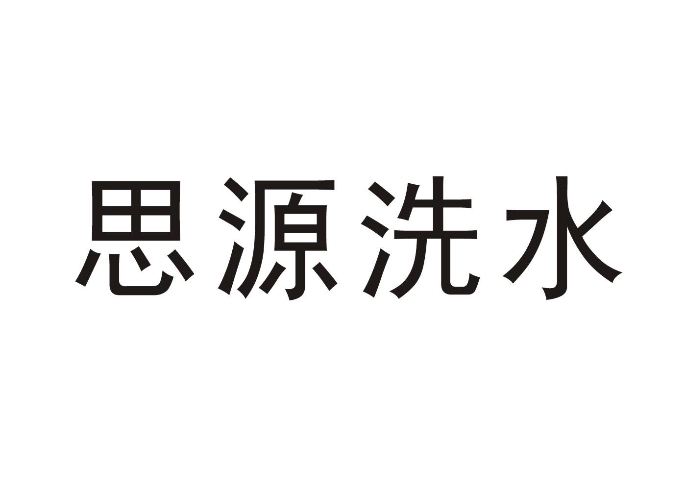 思源洗水