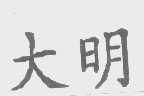 大明