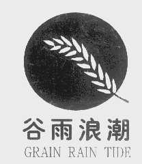 谷雨浪潮   GRAIN RAINTIDE