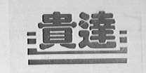 贵达