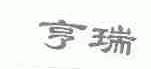 亨瑞