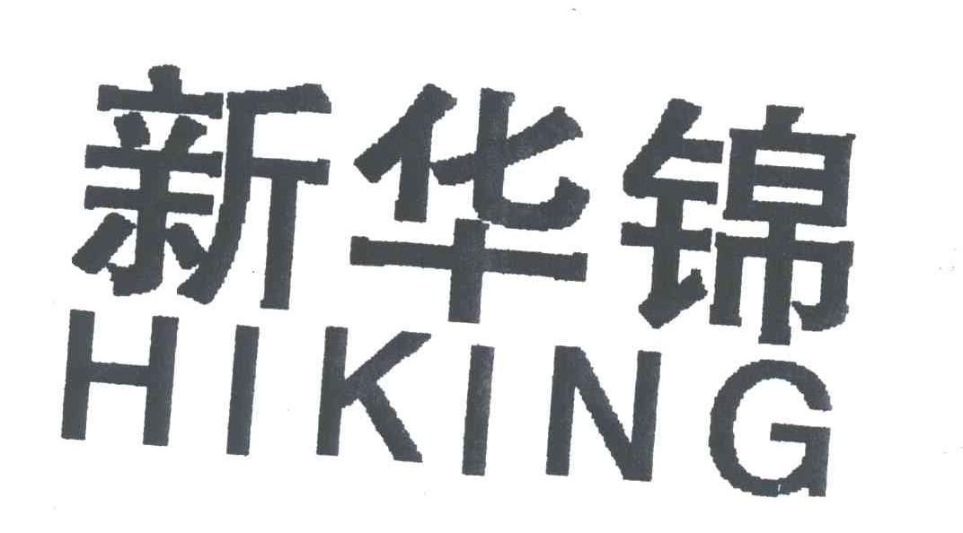 新华锦;HIKING