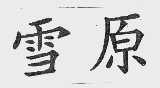雪原