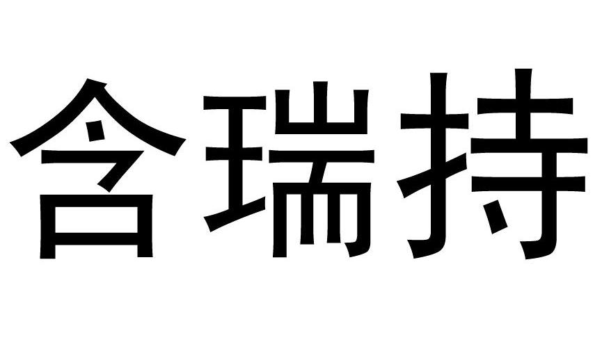含瑞持
