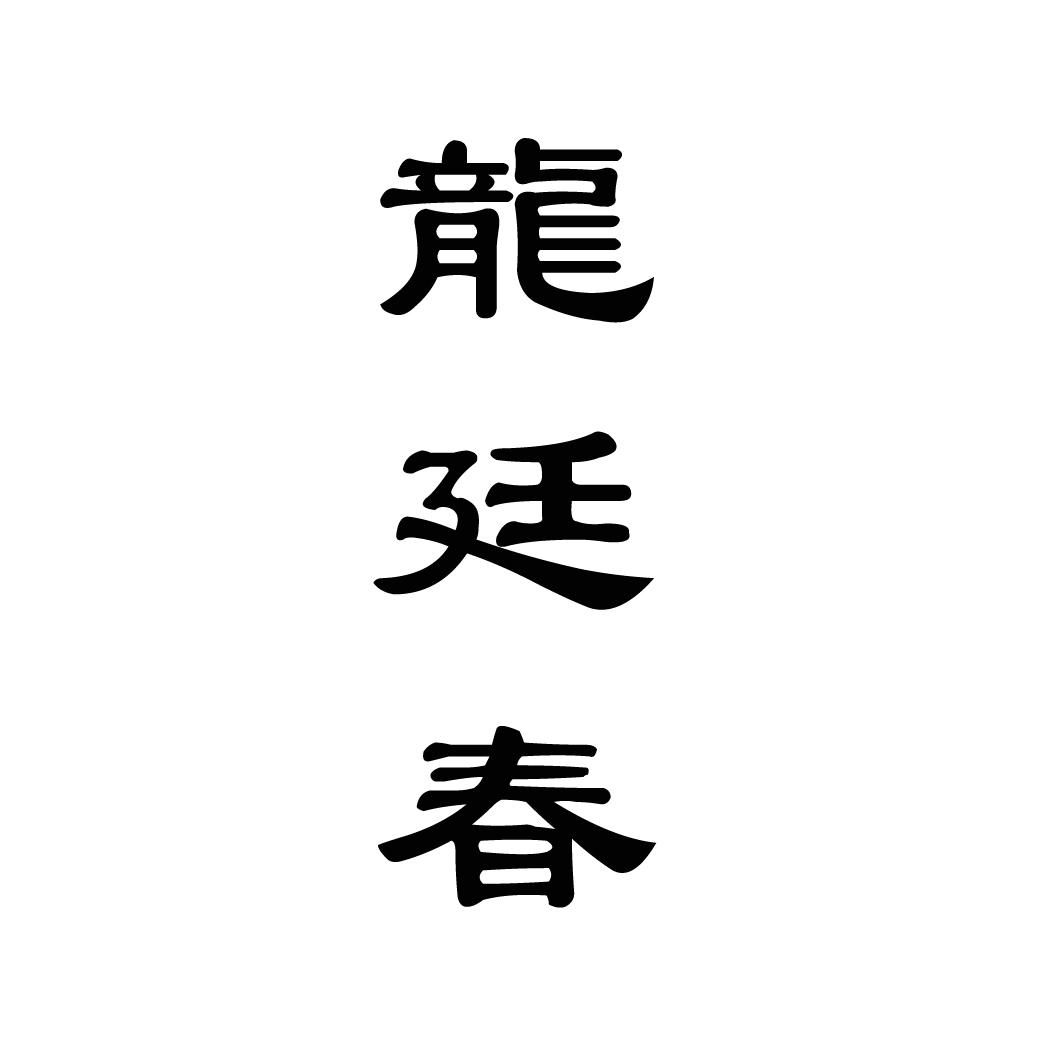 龙廷春