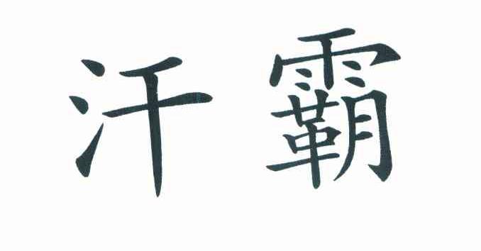 汗霸