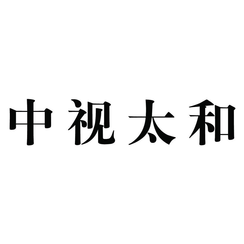 中视太和