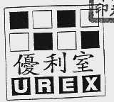 优利室  UREX