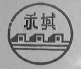 禾城