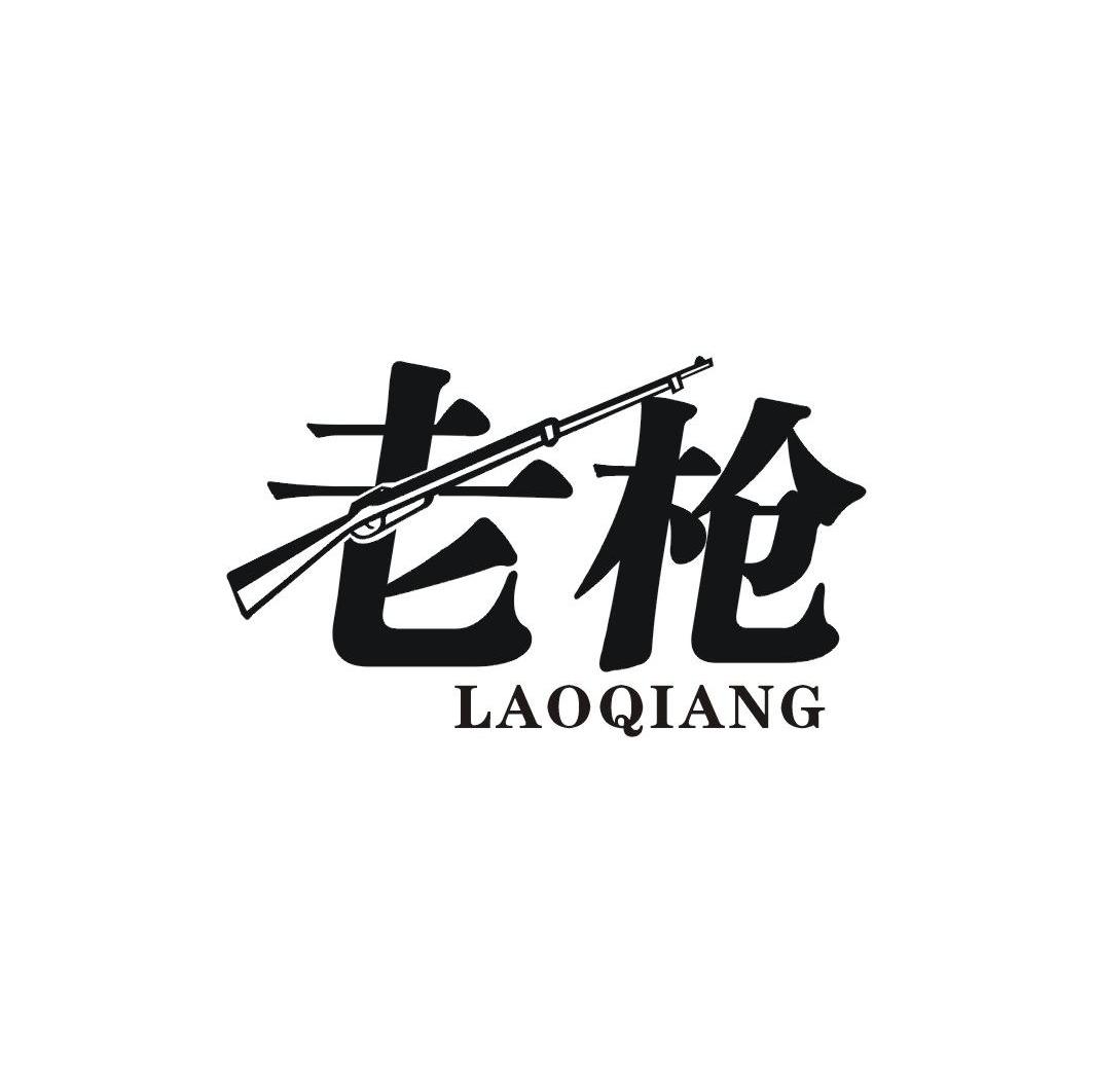 老枪