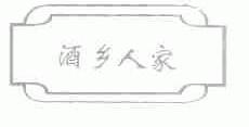 酒乡人家