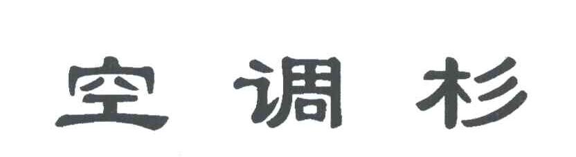 空调杉