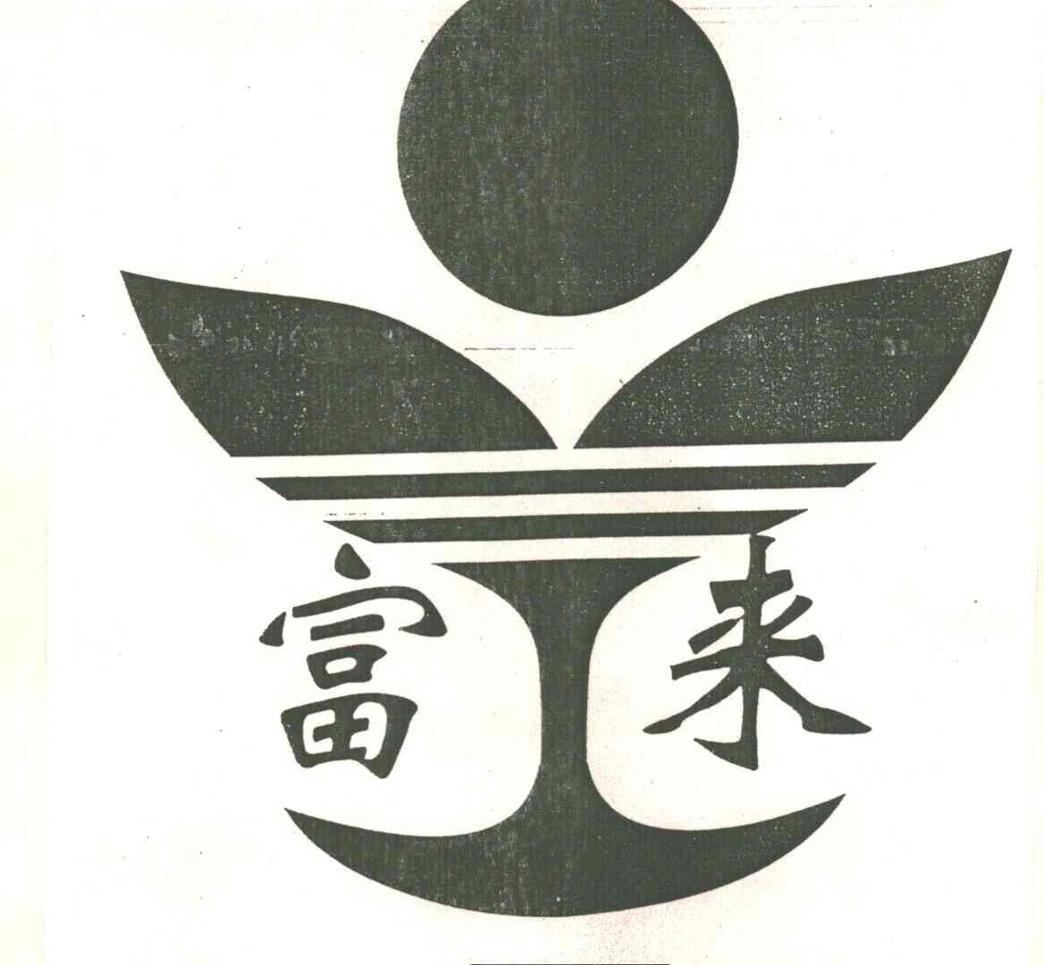 富来及图形