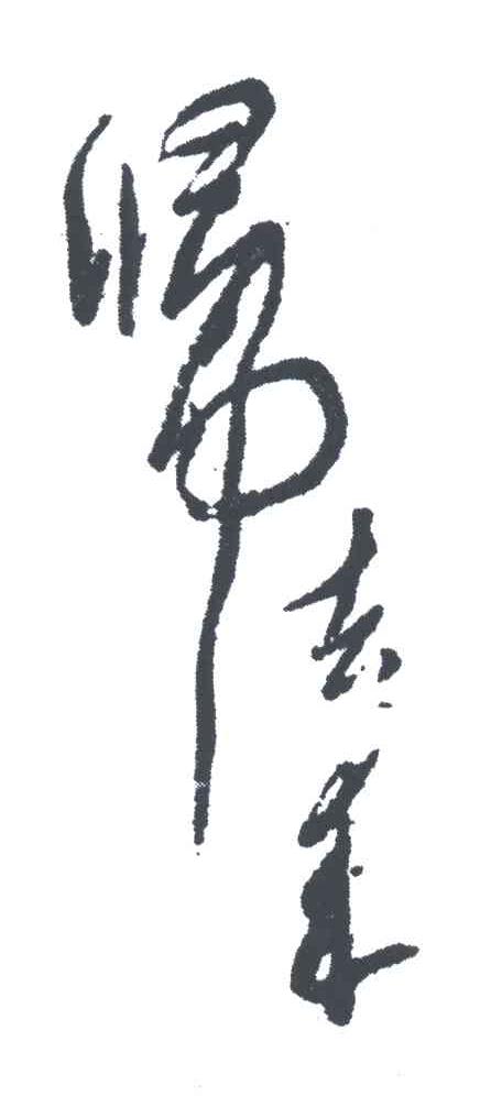 归去来
