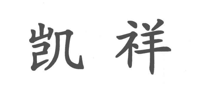 凯祥