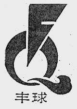 丰球