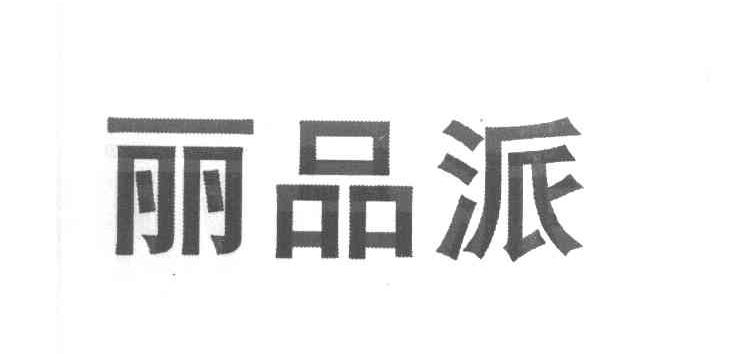 丽品派