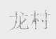 龙村