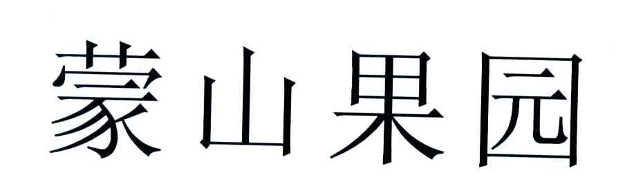 蒙山果园