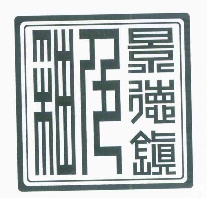 景德镇色釉