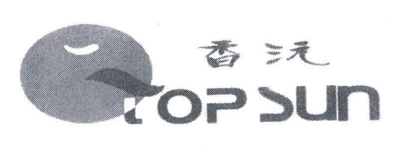 香沅;TOP SUN