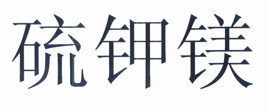 硫钾镁