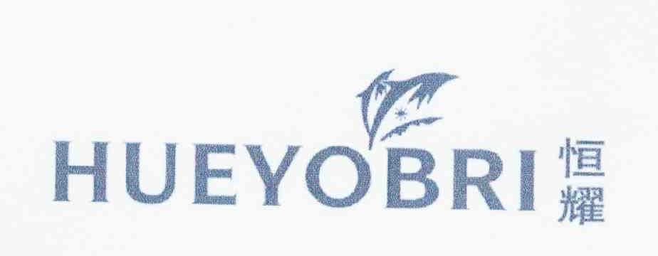 恒耀 HUEYOBRI