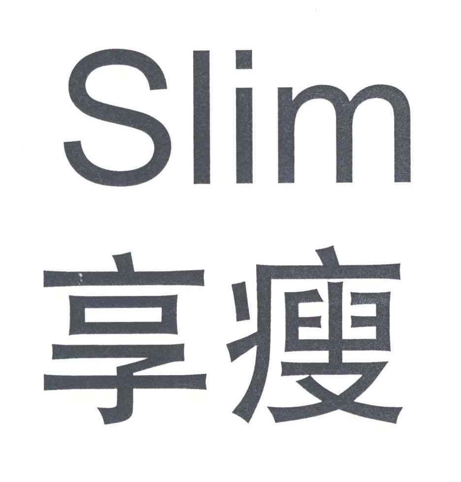 享瘦;SLIM
