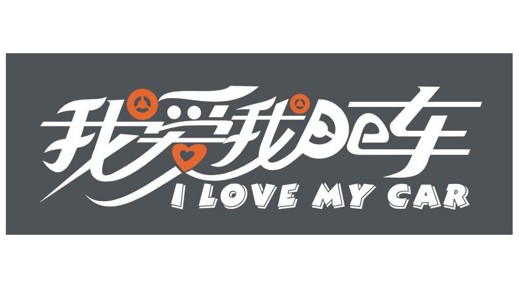 我爱我DE车 I LOVE MY CAR