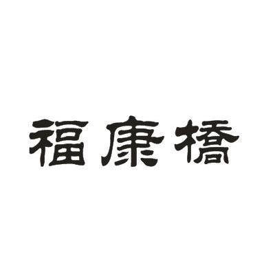福康桥