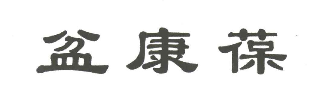 盆康葆