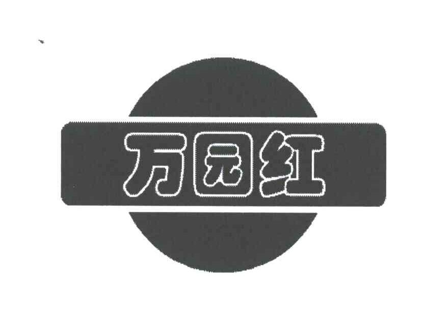 万园红