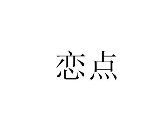恋点