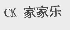 家家乐