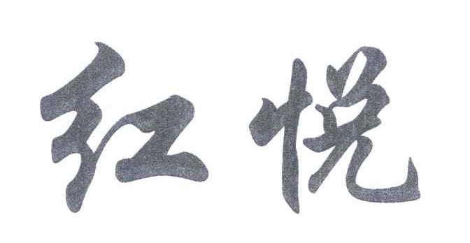 红悦