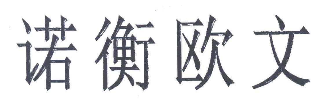 诺衡欧文