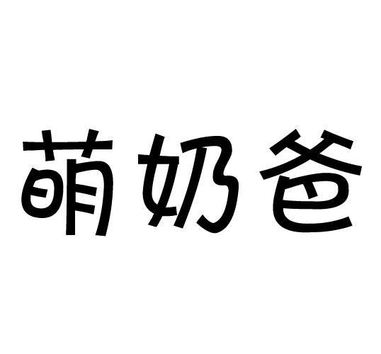 萌奶爸