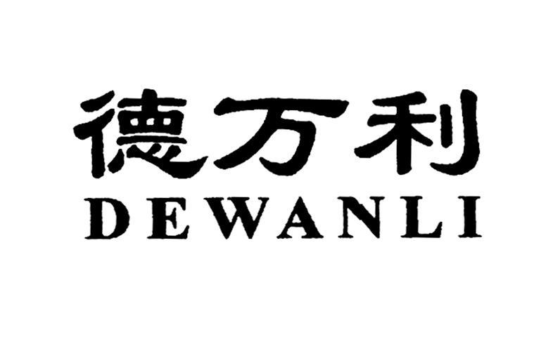 德万利