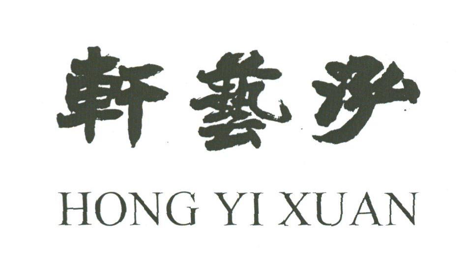 轩艺泓;HONG YI XUAN