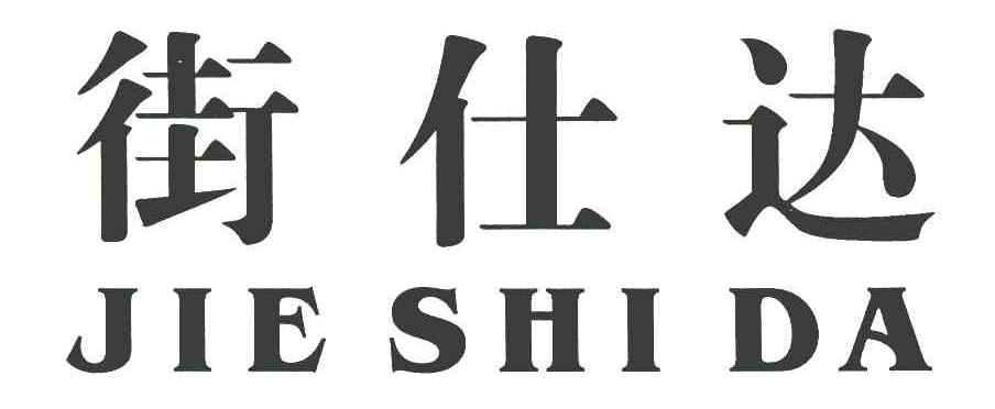街仕达