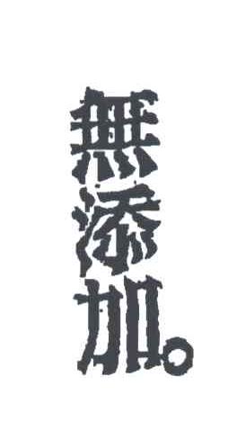 无添加