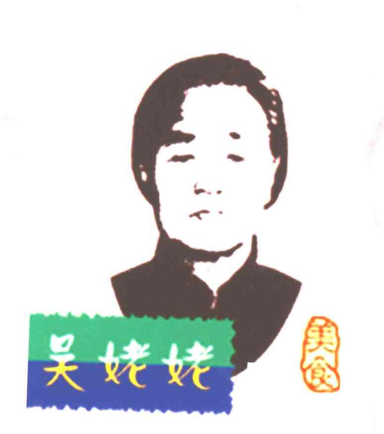吴姥姥美食
