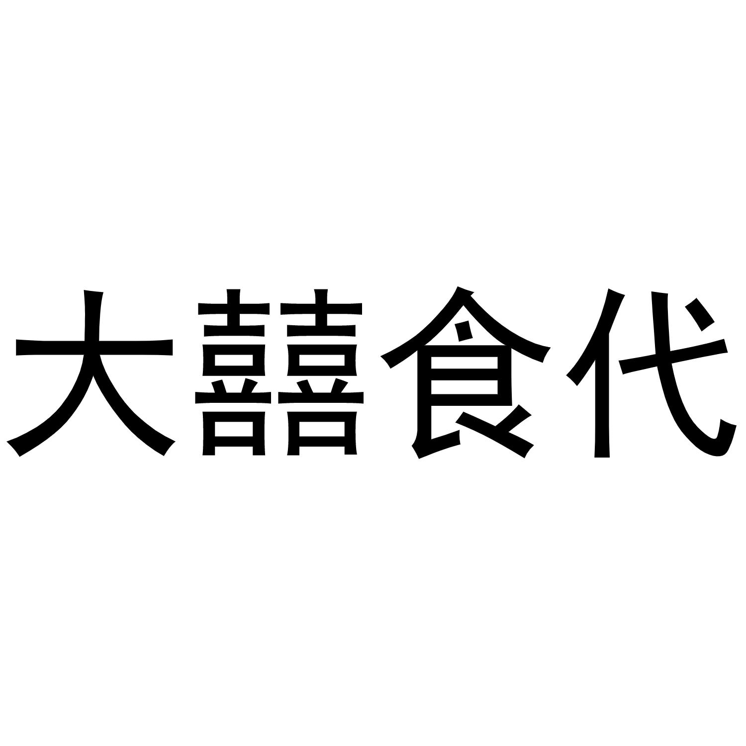 大囍食代
