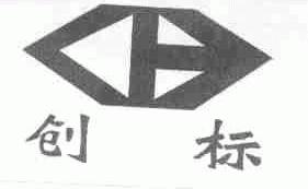 创标